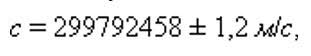 Formula showing the measured value of the speed of light c = 299792458 ± 1.2 m/s, confirming electromagnetic theory